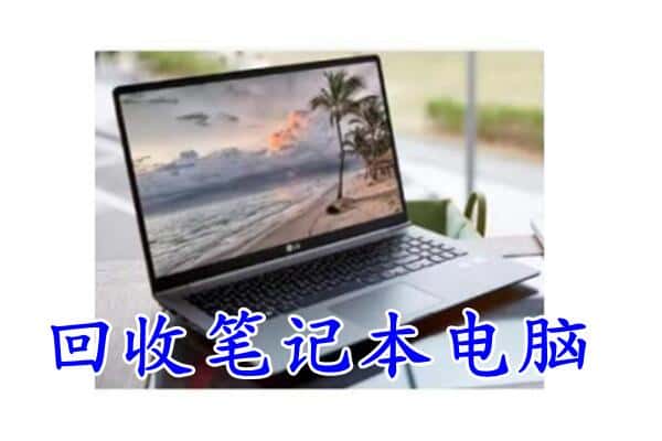 淄博淄川区回收电脑